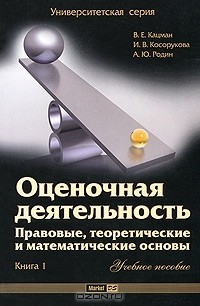 Книга Оценочная деятельность. Правовые, теоретические и математические основы. В 3 книгах. Книга 1 на ReadRate.com книга Оценочная деятельность. Правовые, теоретические и математические основы. В 3 книгах. Книга 1