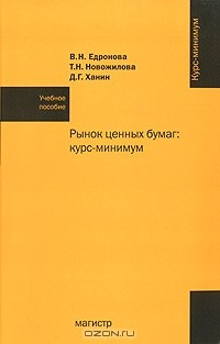 Книга Рынок ценных бумаг. Курс-минимум на ReadRate.com книга Рынок ценных бумаг. Курс-минимум