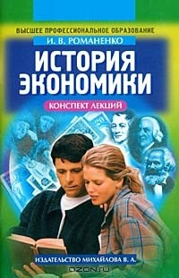Книга История экономики. Конспект лекций на ReadRate.com книга История экономики. Конспект лекций