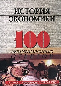 Книга История экономики. 100 экзаменационных ответов на ReadRate.com книга История экономики. 100 экзаменационных ответов