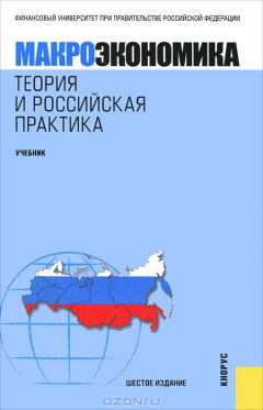 Книга Макроэкономика. Теория и российская практика на ReadRate.com книга Макроэкономика. Теория и российская практика