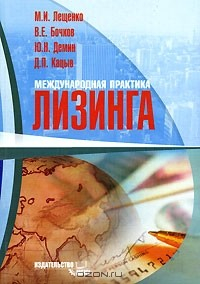 Книга Международная практика лизинга на ReadRate.com книга Международная практика лизинга
