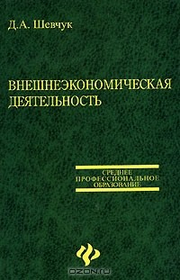 Книга Внешнеэкономическая деятельность на ReadRate.com книга Внешнеэкономическая деятельность