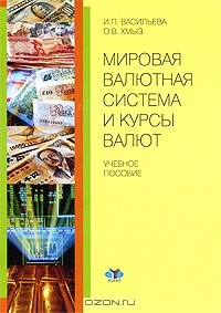 Книга Мировая валютная система и курсы валют на ReadRate.com книга Мировая валютная система и курсы валют