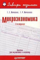 книга Микроэкономика. Пособие для подготовки к экзамену
