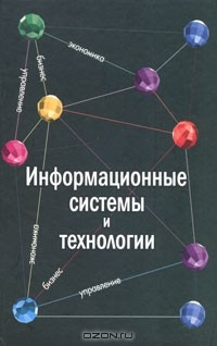 Книга Информационные системы и технологии. Экономика. Управление. Бизнес на ReadRate.com книга Информационные системы и технологии. Экономика. Управление. Бизнес