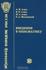 книга Введение в инноватику