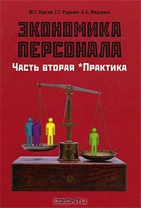 книга Экономика персонала. Часть 2. Практика