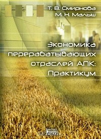 Книга Экономика перерабатывающих отраслей АПК. Практикум на ReadRate.com книга Экономика перерабатывающих отраслей АПК. Практикум