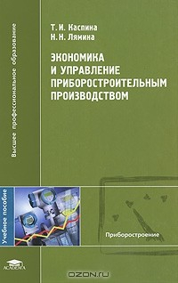 Книга Экономика и управление приборостроительным производством на ReadRate.com книга Экономика и управление приборостроительным производством