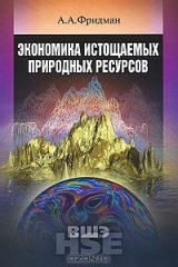 книга Экономика истощаемых природных ресурсов