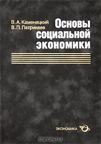 Книга Основы социальной экономики на ReadRate.com книга Основы социальной экономики