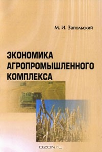 Книга Экономика агропромышленного комплекса. Курс лекций на ReadRate.com книга Экономика агропромышленного комплекса. Курс лекций
