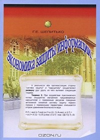 Книга Экономика защиты информации на ReadRate.com книга Экономика защиты информации
