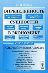 книга Определенность сущностей в экономике. Толковый учебник-словарь