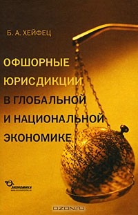 Книга Офшорные юрисдикции в глобальной и национальной экономике на ReadRate.com книга Офшорные юрисдикции в глобальной и национальной экономике