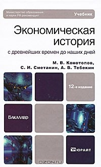 Книга Экономическая история с древнейших времен до наших дней на ReadRate.com книга Экономическая история с древнейших времен до наших дней