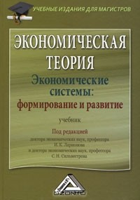 Книга Экономическая теория. Экономические системы: формирование и развитие на ReadRate.com книга Экономическая теория. Экономические системы: формирование и развитие