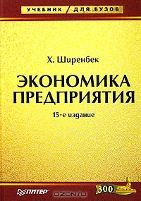 Книга Экономика предприятия на ReadRate.com книга Экономика предприятия