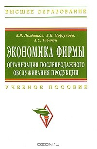Книга Экономика фирмы. Организация послепродажного обслуживания продукции на ReadRate.com книга Экономика фирмы. Организация послепродажного обслуживания продукции