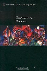 Книга Экономика России на ReadRate.com книга Экономика России