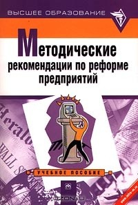 Книга Методические рекомендации по реформе предприятий. Учебное пособие на ReadRate.com книга Методические рекомендации по реформе предприятий. Учебное пособие