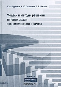 Книга Модели и методы решения типовых задач экономического анализа на ReadRate.com книга Модели и методы решения типовых задач экономического анализа