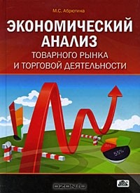 Книга Экономический анализ товарного рынка и торговой деятельности на ReadRate.com книга Экономический анализ товарного рынка и торговой деятельности