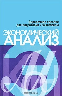 Книга Экономический анализ. Справочное пособие для подготовки к экзаменам на ReadRate.com книга Экономический анализ. Справочное пособие для подготовки к экзаменам