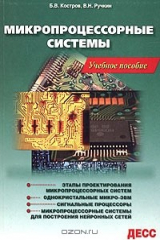 книга Микропроцессорные системы. Учебное пособие
