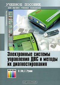 Книга Электронные системы управления ДВС и методы их диагностирования на ReadRate.com книга Электронные системы управления ДВС и методы их диагностирования