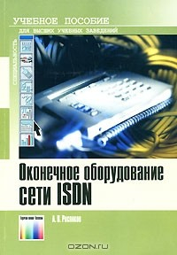 Книга Оконечное оборудование сети ISDN на ReadRate.com книга Оконечное оборудование сети ISDN
