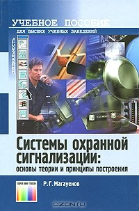 Книга Системы охранной сигнализации. Основы теории и принципы построения на ReadRate.com книга Системы охранной сигнализации. Основы теории и принципы построения