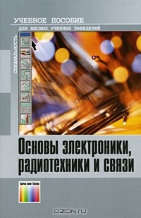 Книга Основы электроники, радиотехники и связи на ReadRate.com книга Основы электроники, радиотехники и связи