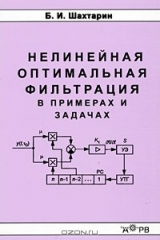 книга Нелинейная оптимальная фильтрация в примерах и задачах