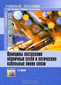 Книга Принципы построения первичных сетей и оптические кабельные линии связи на ReadRate.com книга Принципы построения первичных сетей и оптические кабельные линии связи