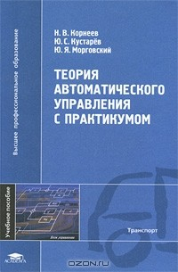 Книга Теория автоматического управления с практикумом на ReadRate.com книга Теория автоматического управления с практикумом