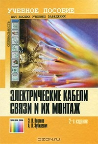 Книга Электрические кабели связи и их монтаж на ReadRate.com книга Электрические кабели связи и их монтаж