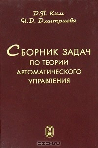 Книга Сборник задач по теории автоматического управления на ReadRate.com книга Сборник задач по теории автоматического управления