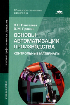 Книга Основы автоматизации производства. Контрольные материалы на ReadRate.com книга Основы автоматизации производства. Контрольные материалы