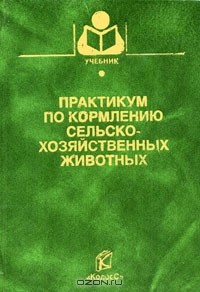 Книга Практикум по кормлению сельскохозяйственных животных на ReadRate.com книга Практикум по кормлению сельскохозяйственных животных