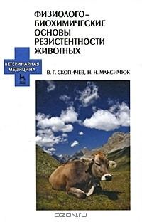 Книга Физиолого-биохимические основы резистентности животных на ReadRate.com книга Физиолого-биохимические основы резистентности животных