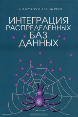 книга Интеграция распределенных баз данных