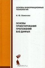 книга Основы проектирования приложений баз данных