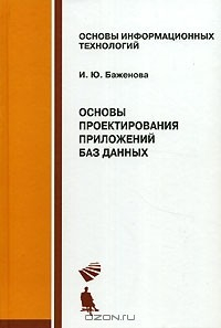 Книга Основы проектирования приложений баз данных на ReadRate.com книга Основы проектирования приложений баз данных