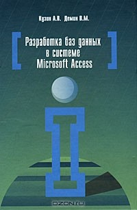 Книга Разработка баз данных в системе Microsoft Access на ReadRate.com книга Разработка баз данных в системе Microsoft Access
