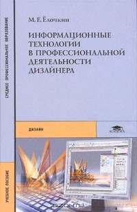 Книга Информационные технологии в профессиональной деятельности дизайнера на ReadRate.com книга Информационные технологии в профессиональной деятельности дизайнера