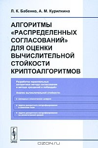 Книга Алгоритмы "распределенных согласований" для оценки вычислительной стойкости криптоалгоритмов на ReadRate.com книга Алгоритмы "распределенных согласований" для оценки вычислительной стойкости криптоалгоритмов
