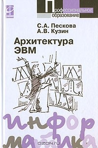 Книга Архитектура ЭВМ на ReadRate.com книга Архитектура ЭВМ