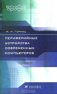 Книга Периферийные устройства современных компьютеров на ReadRate.com книга Периферийные устройства современных компьютеров